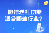 微信向好友送禮物新功能上線:支持的禮物類型有哪些？