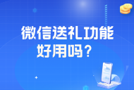 微信“送禮物”開放超級新入口