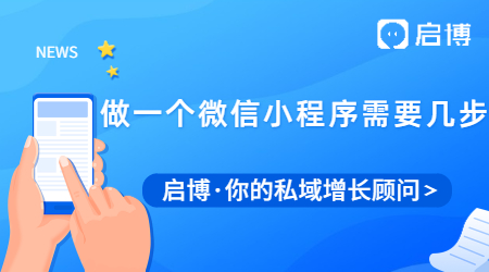 做一個(gè)微信小程序需要幾步?啟博給你解決方案