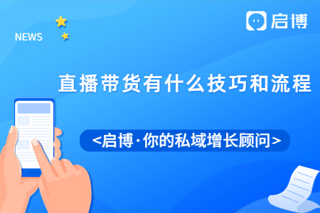 直播帶貨怎么做才有人看?有什么技巧和流程?