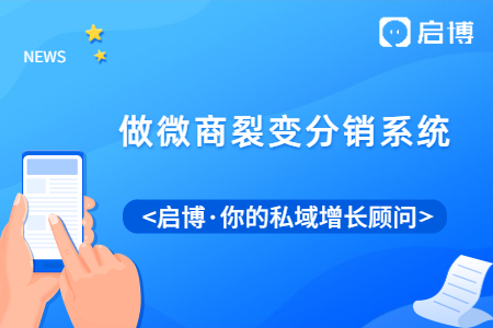 想要做微商裂變分銷系統(tǒng),，選擇啟博就對(duì)了!