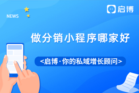 做分銷小程序哪家好?啟博小程序加盟優(yōu)勢及流程有哪些?